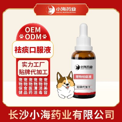 長沙小海寵物狗用祛痰口服液貼牌定制服務 專業呵護，助力寵物健康